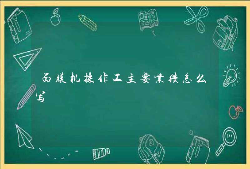 面膜机操作工主要业绩怎么写,第1张