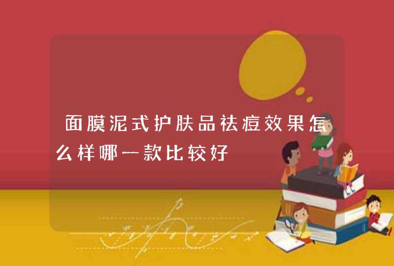 面膜泥式护肤品祛痘效果怎么样哪一款比较好,第1张