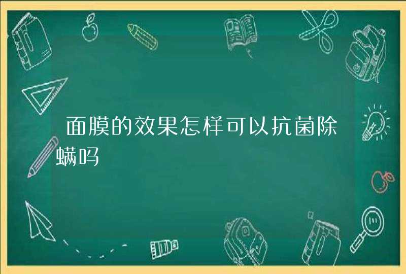 面膜的效果怎样可以抗菌除螨吗,第1张