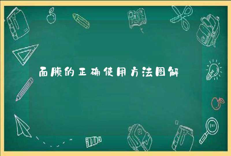 面膜的正确使用方法图解,第1张