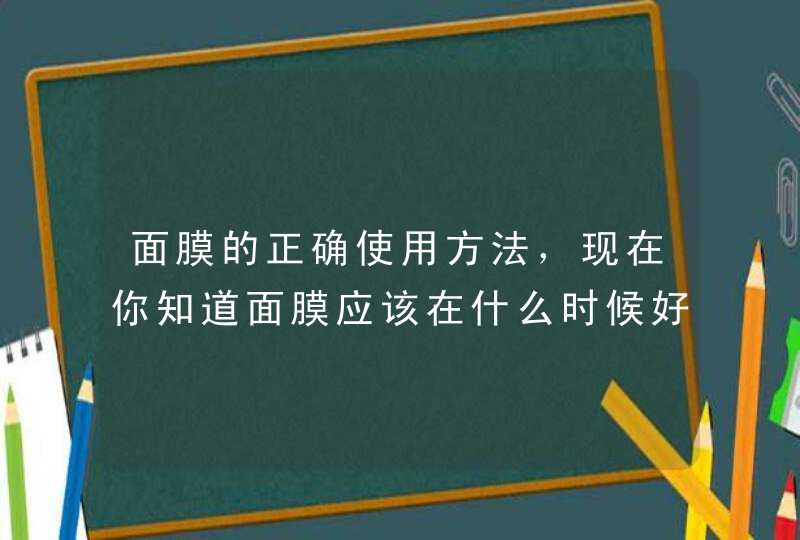 面膜的正确使用方法，现在你知道面膜应该在什么时候好了吧！按照正确的方法使用面膜，那么我们的皮肤也会得到正确的保养。 <p><p><h3>水晶面膜和普通面膜的区别<h3><p><p>20,第1张