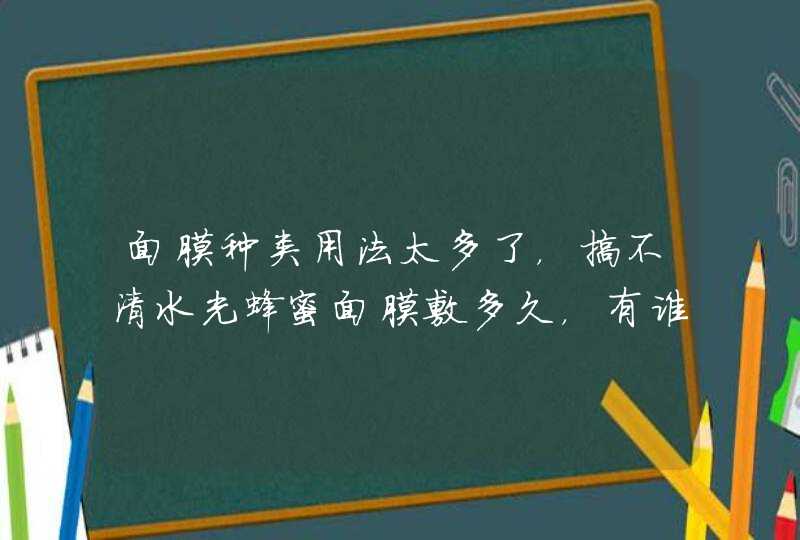 面膜种类用法太多了，搞不清水光蜂蜜面膜敷多久，有谁知道吗,第1张