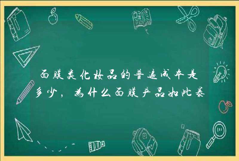 面膜类化妆品的普遍成本是多少，为什么面膜产品如此暴利,第1张