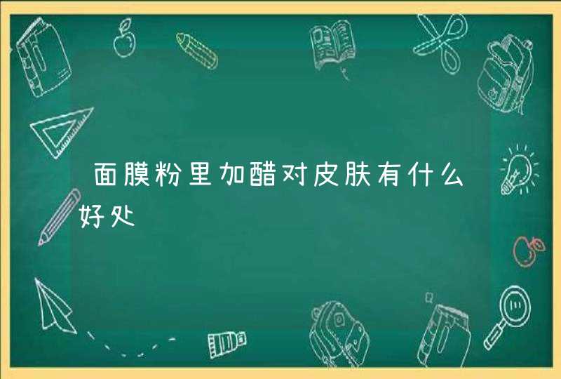 面膜粉里加醋对皮肤有什么好处,第1张