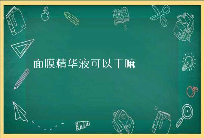 面膜精华液可以干嘛,第1张