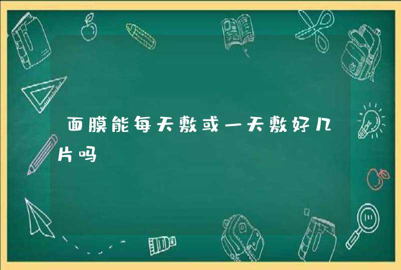 面膜能每天敷或一天敷好几片吗,第1张