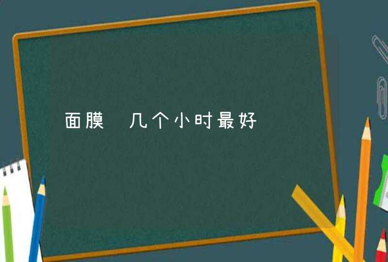 面膜贴几个小时最好,第1张