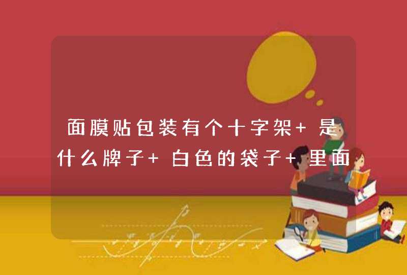 面膜贴包装有个十字架 是什么牌子 白色的袋子 里面不是精华而是乳液的 好像是tiss,第1张