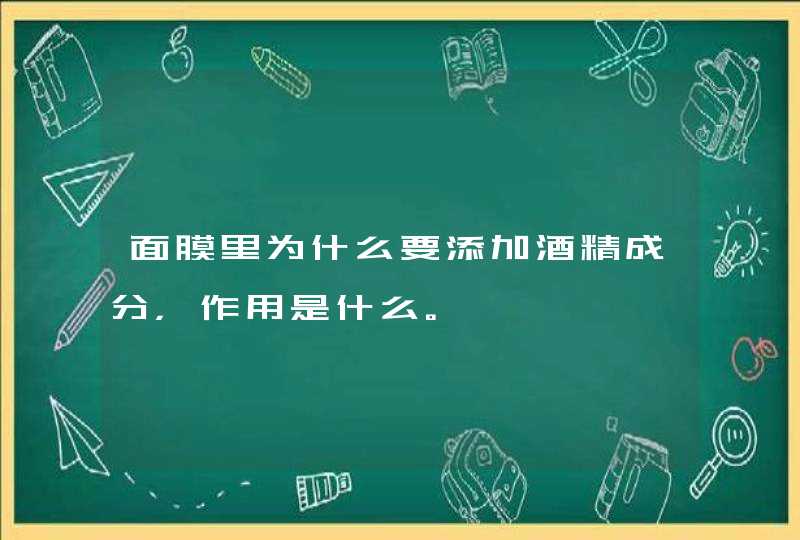 面膜里为什么要添加酒精成分，作用是什么。,第1张