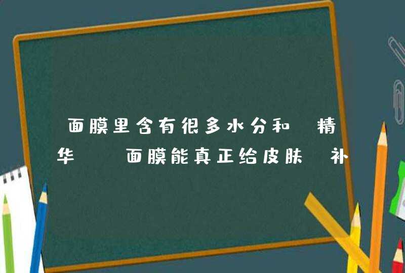 面膜里含有很多水分和“精华”，面膜能真正给皮肤“补水”吗,第1张