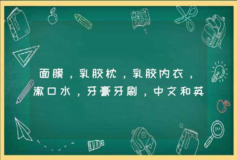 面膜，乳胶枕，乳胶内衣，漱口水，牙膏牙刷，中文和英文名是什么,第1张