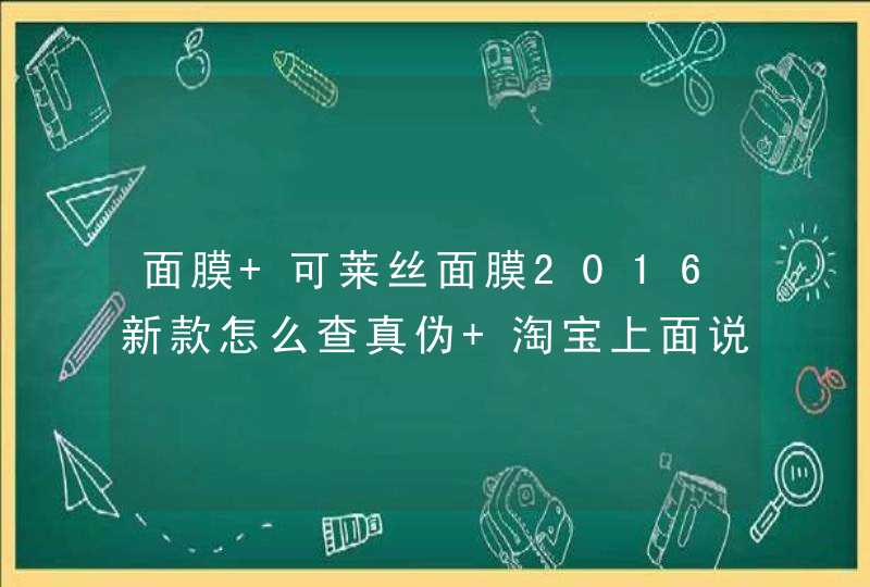 面膜 可莱丝面膜2016新款怎么查真伪 淘宝上面说扫二维码真的可以嘛 淘宝上聚划算的可以买嘛,第1张