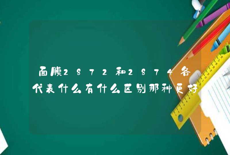 面膜2872和2874各代表什么有什么区别那种更好,第1张