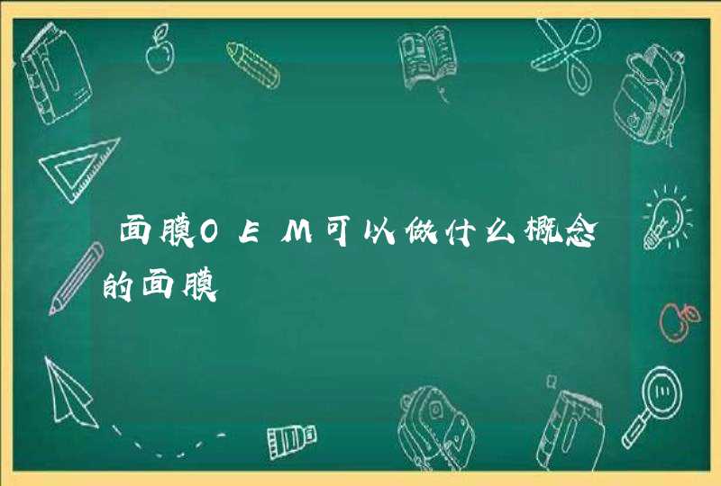 面膜OEM可以做什么概念的面膜,第1张