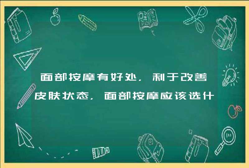 面部按摩有好处，利于改善皮肤状态，面部按摩应该选什么精油,第1张