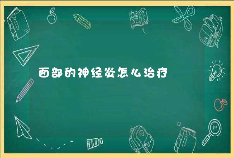 面部的神经炎怎么治疗,第1张