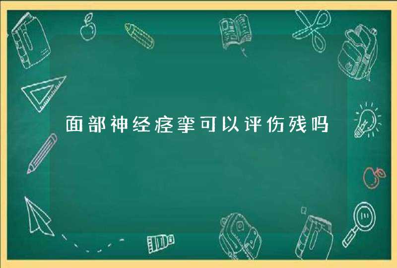 面部神经痉挛可以评伤残吗,第1张