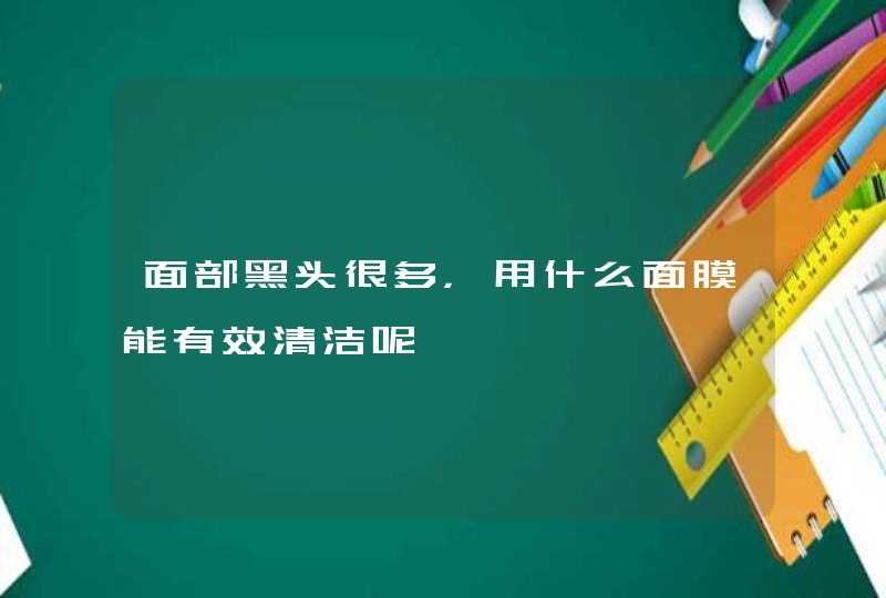 面部黑头很多，用什么面膜能有效清洁呢,第1张