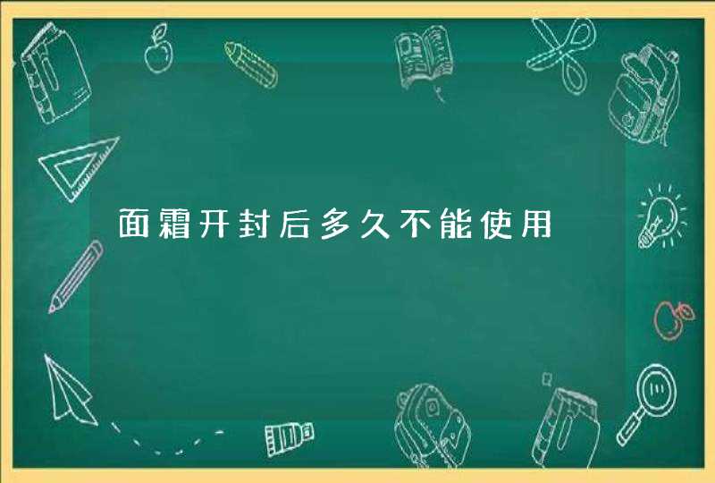 面霜开封后多久不能使用,第1张