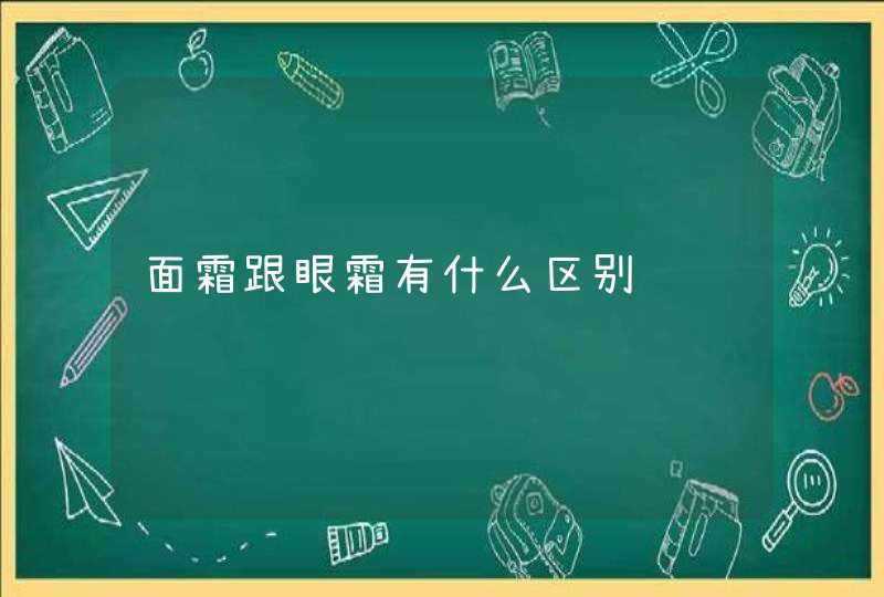 面霜跟眼霜有什么区别,第1张