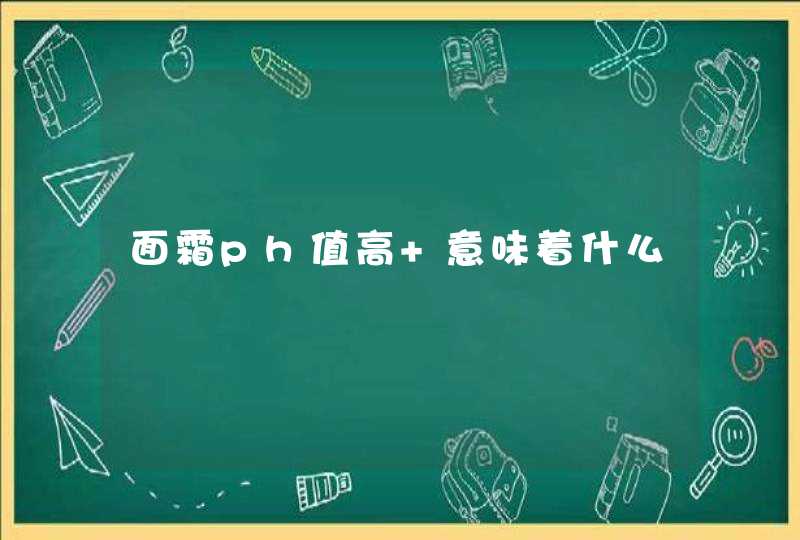 面霜ph值高 意味着什么,第1张