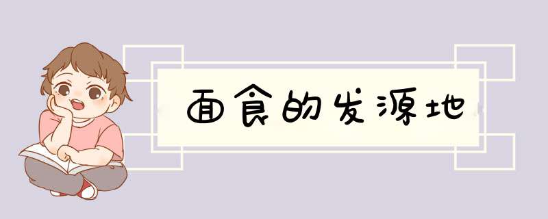 面食的发源地,第1张