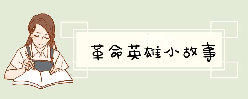 革命英雄小故事,第1张