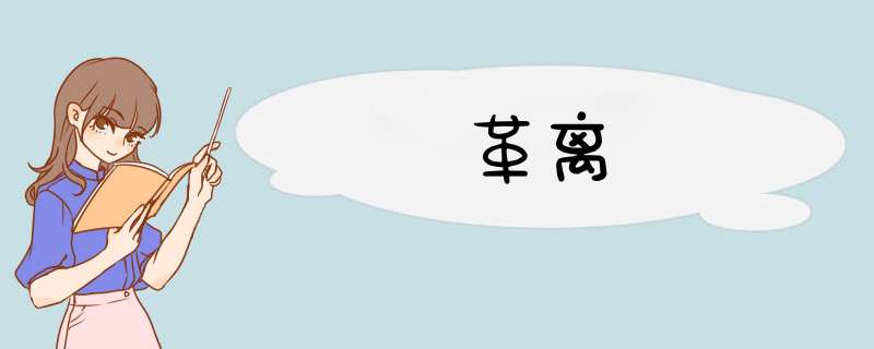 革离,第1张 革离,第1张