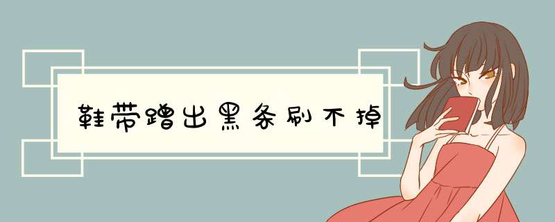 鞋带蹭出黑条刷不掉,第1张