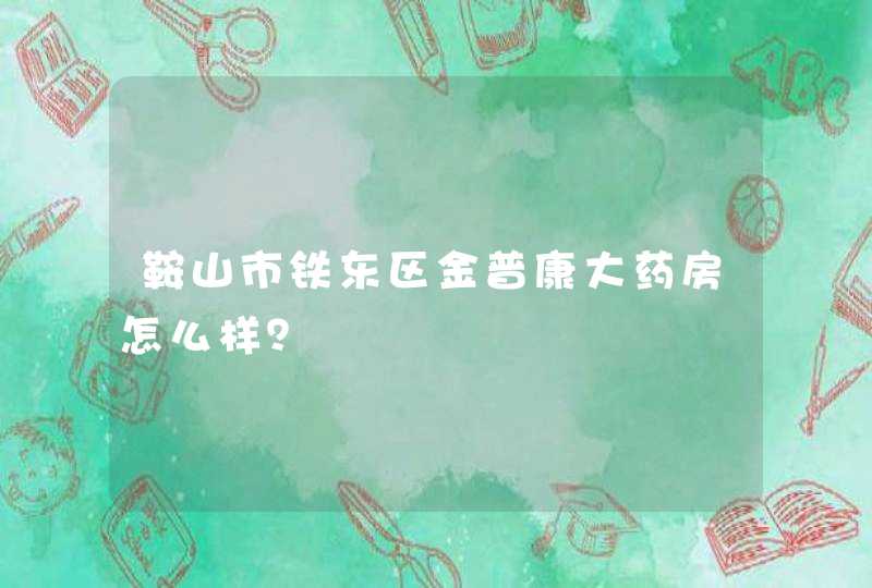 鞍山市铁东区金普康大药房怎么样？,第1张