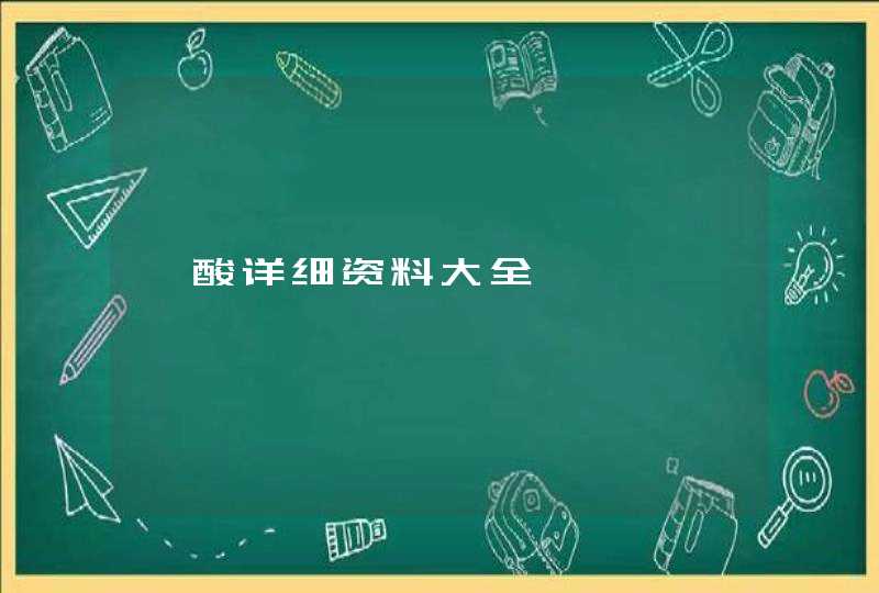 鞣酸详细资料大全,第1张