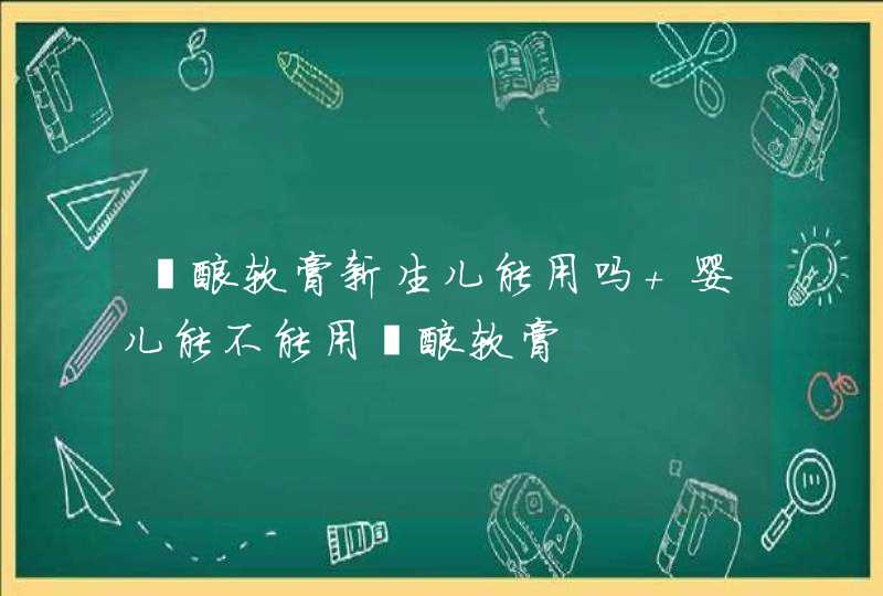 鞣酸软膏新生儿能用吗 婴儿能不能用鞣酸软膏,第1张