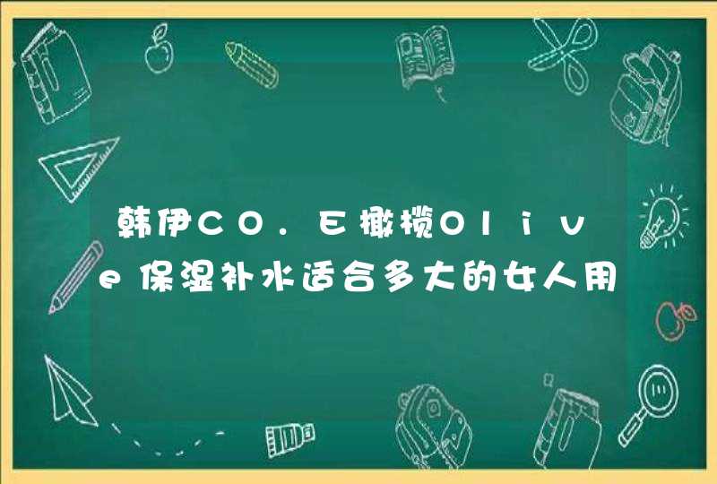 韩伊CO.E橄榄Olive保湿补水适合多大的女人用,第1张