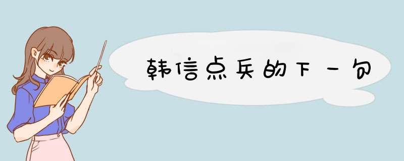 韩信点兵的下一句,第1张