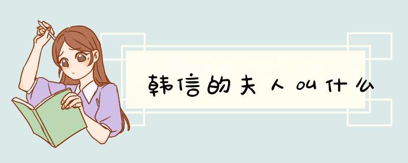 韩信的夫人叫什么,第1张