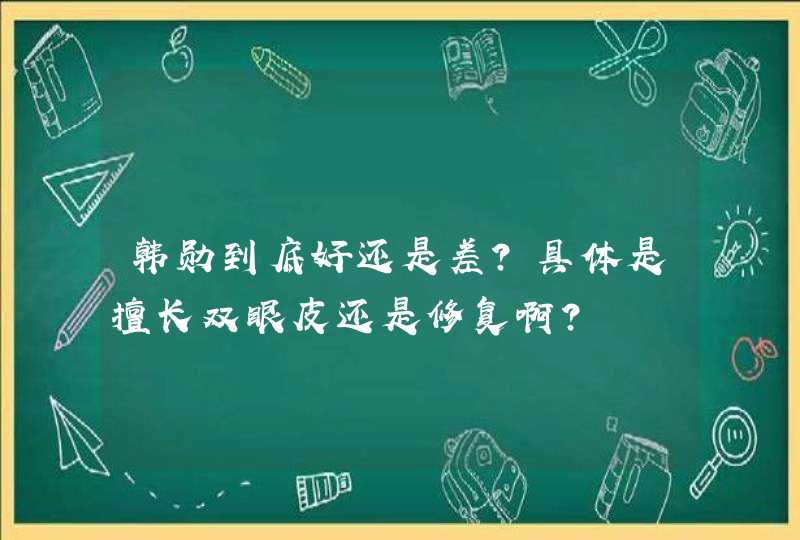 韩勋到底好还是差？具体是擅长双眼皮还是修复啊？,第1张