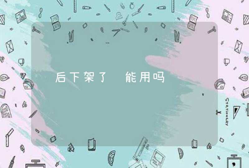 韩后下架了还能用吗,第1张