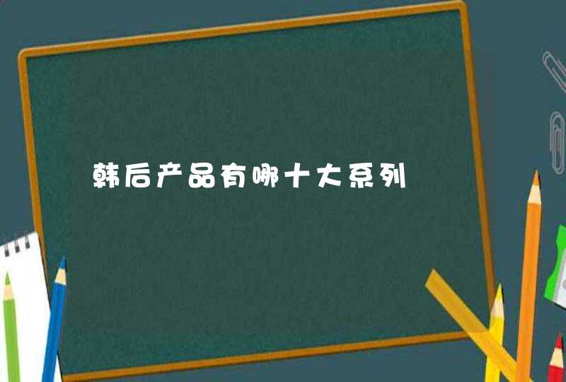 韩后产品有哪十大系列,第1张