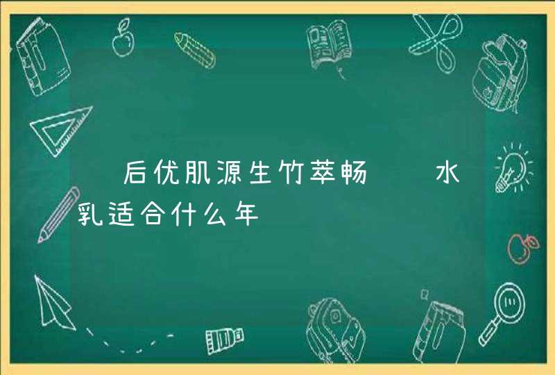 韩后优肌源生竹萃畅饮补水乳适合什么年龄,第1张