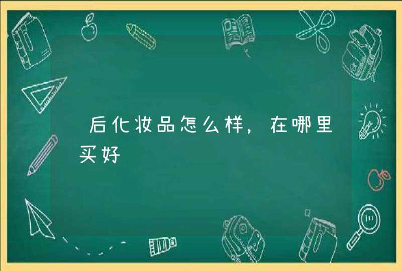 韩后化妆品怎么样，在哪里购买好,第1张