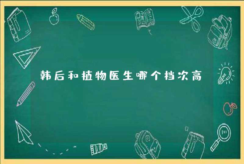 韩后和植物医生哪个档次高,第1张