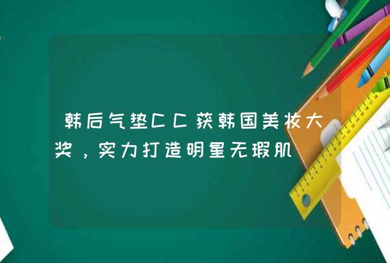 韩后气垫CC获韩国美妆大奖，实力打造明星无瑕肌,第1张