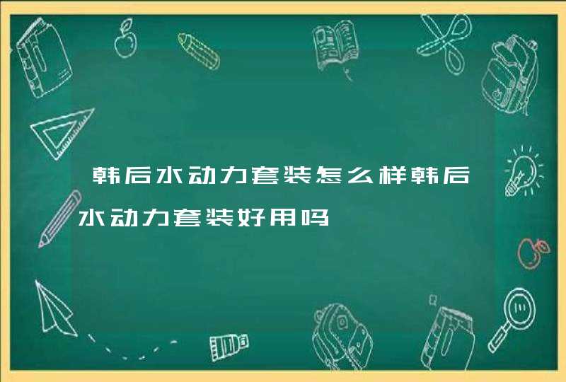 韩后水动力套装怎么样韩后水动力套装好用吗,第1张