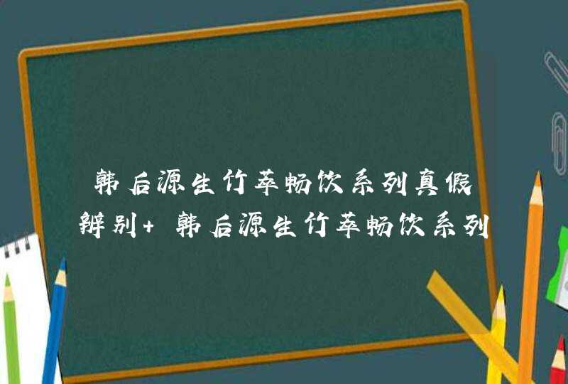 韩后源生竹萃畅饮系列真假辨别 韩后源生竹萃畅饮系列真假鉴别图,第1张