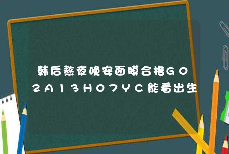 韩后熬夜晚安面膜合格G02A13H07YC能看出生产日期,第1张