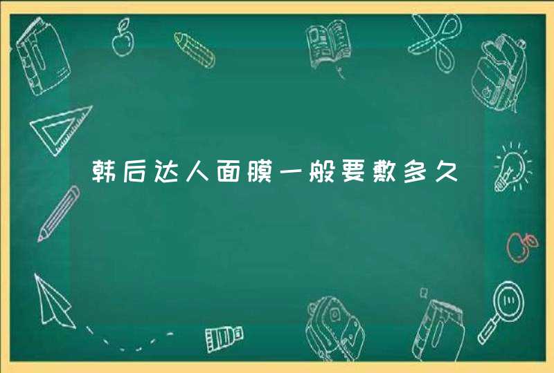 韩后达人面膜一般要敷多久,第1张