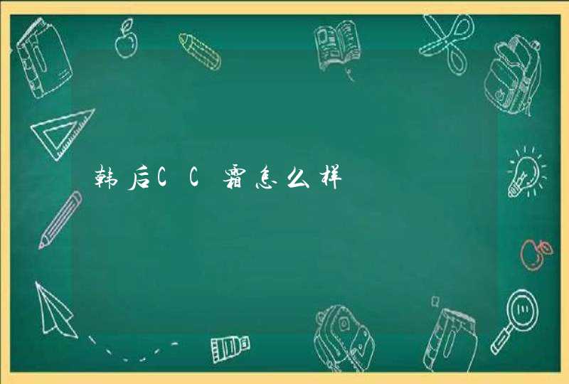 韩后CC霜怎么样,第1张