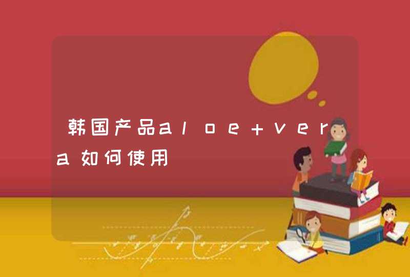 韩国产品aloe vera如何使用,第1张