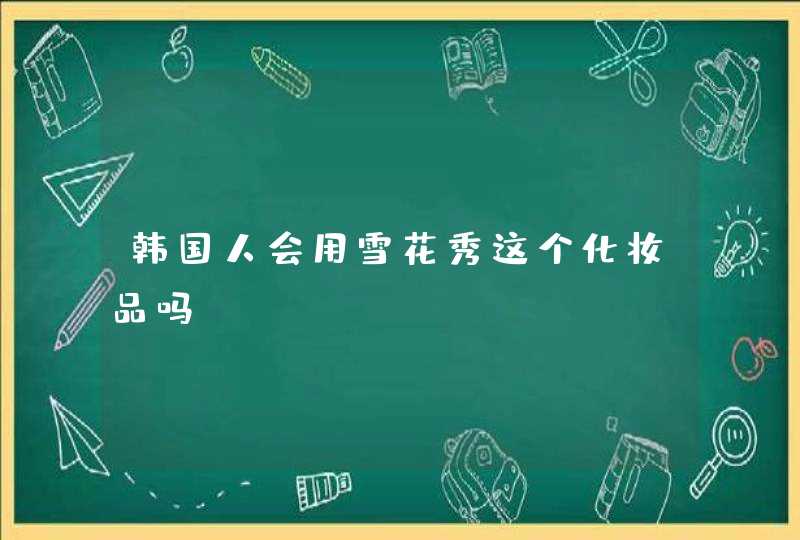 韩国人会用雪花秀这个化妆品吗,第1张