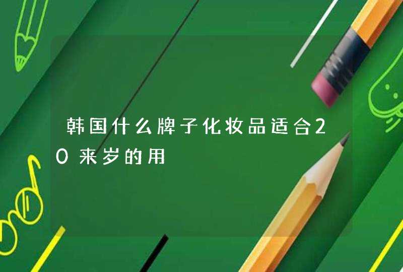 韩国什么牌子化妆品适合20来岁的用,第1张